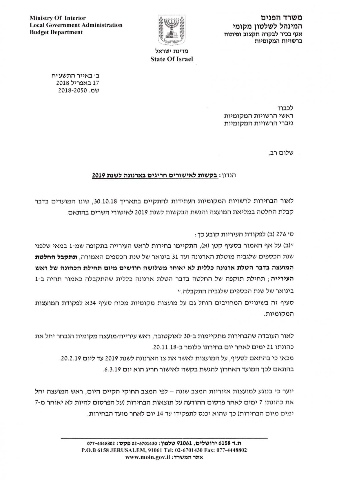 בקשות לאישורים חריגים בארנונה לשנת 2019