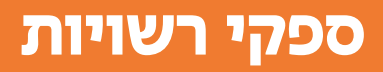 ספקי רשויות