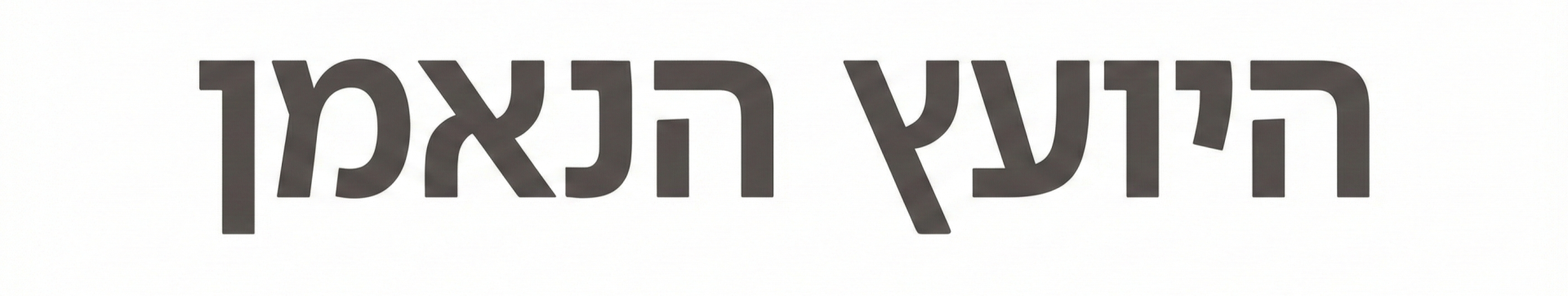 היועץ הנאמן